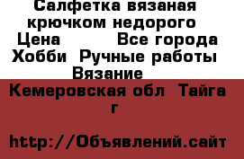 Салфетка вязаная  крючком недорого › Цена ­ 200 - Все города Хобби. Ручные работы » Вязание   . Кемеровская обл.,Тайга г.